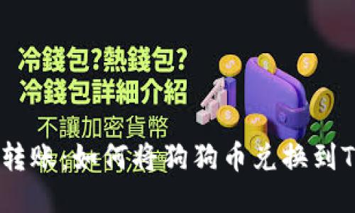 :轻松转账：如何将狗狗币兑换到TP钱包