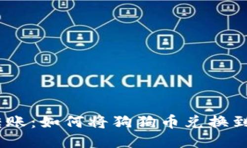 :轻松转账：如何将狗狗币兑换到TP钱包