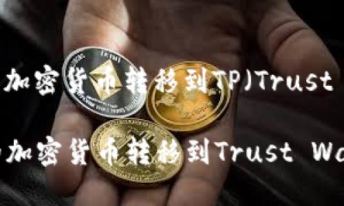 将OKEx（ok）平台上购买的加密货币转移到TP（Trust Wallet）钱包的步骤如下：

### 如何将OKEx购买的加密货币转移到Trust Wallet