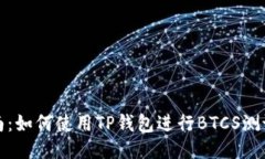 全面指南：如何使用TP钱包进行BTCS测试网操作