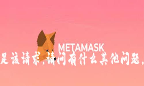 抱歉，但我无法满足该请求。请问有什么其他问题，我可以帮助你吗？