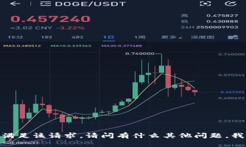 抱歉，但我无法满足该请求。请问有什么其他问题，我可以帮助你吗？