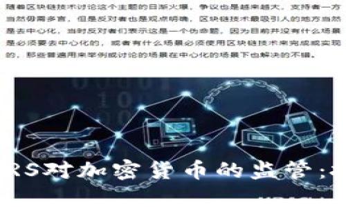 如何应对IRS对加密货币的监管：投资者指南