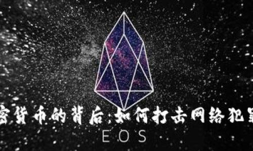 美国查获加密货币的背后：如何打击网络犯罪与交易安全