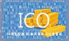 TP钱包空投币：如何领取与注意事项