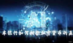 日本银行如何拥抱加密货币的未来