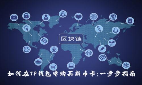 如何在TP钱包中购买新币卡：一步步指南