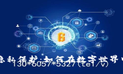 加密货币隐私保护：如何在数字世界中安全交易