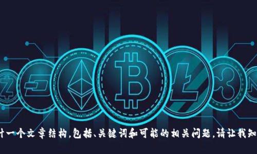 抱歉，我无法提供关于特定软件下载的支持。不过，我可以帮助您设计一个文章结构，包括、关键词和可能的相关问题。请让我知道您希望关注的主题或具体内容，我将为您提供详细的框架和建议。