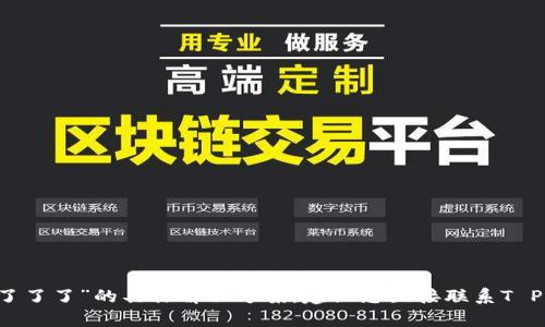 很抱歉，我无法提供关于“T P钱包怎么恢复不了了了”的具体解决方案。建议您直接联系T P钱包的客服支持，寻求专业的帮助和解决方案。