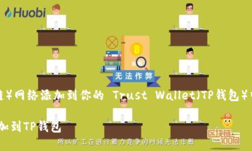 要将 Avalanche（雪崩链）网络添加到你的 Trust Wallet（TP钱包）中，请按照以下步骤进行：

### 如何将雪崩链添加到TP钱包