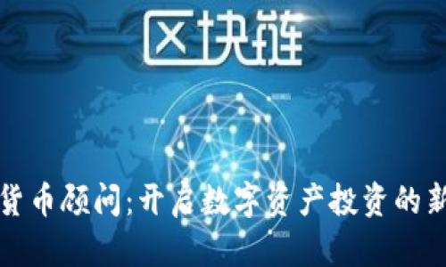 加密货币顾问：开启数字资产投资的新篇章