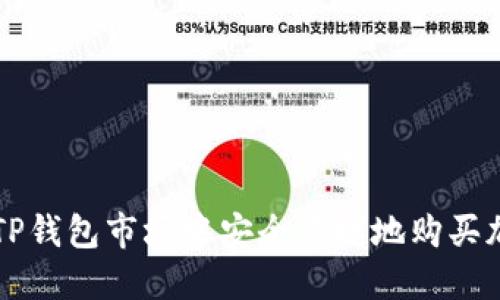 如何在TP钱包市场中安全便捷地购买加密货币