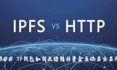 ### TP钱包如何无缝转移资金至欧易交易所