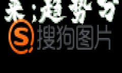 加密货币的未来：趋势分析与投资策略