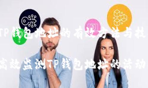 监测TP钱包地址的有效方法与技巧

如何高效监测TP钱包地址的活动状况？