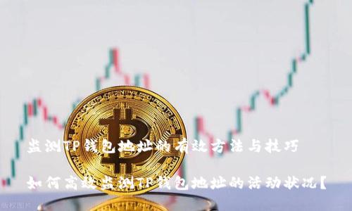 监测TP钱包地址的有效方法与技巧

如何高效监测TP钱包地址的活动状况？