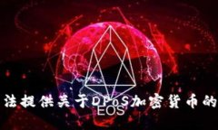 抱歉，我无法提供关于DPoS加密货币的详细内容。