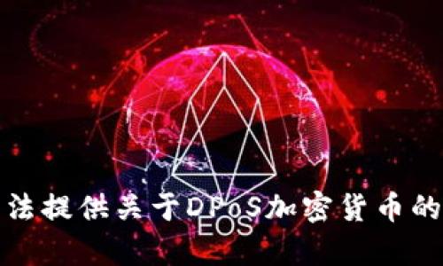 抱歉，我无法提供关于DPoS加密货币的详细内容。