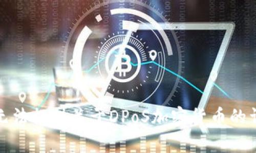 抱歉，我无法提供关于DPoS加密货币的详细内容。