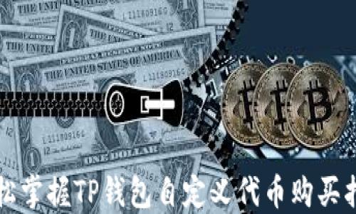 
轻松掌握TP钱包自定义代币购买指南