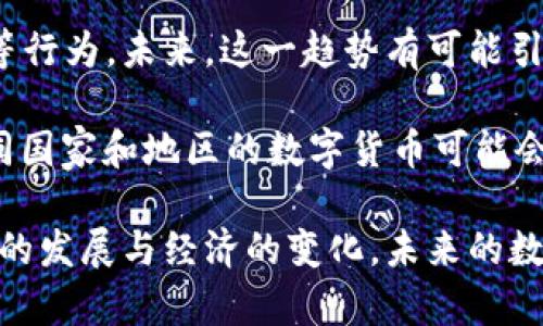   加密货币与数字货币：理解它们之间的关系 / 

 guanjianci 加密货币, 数字货币, 区块链 /guanjianci 

在数字时代，货币的概念正在迅速演变，传统的现金和纸币逐渐被新形式的货币所取代。其中，加密货币作为一种新兴的支付方式，引起了广泛关注和讨论。那么，加密货币究竟是不是数字货币呢？为了回答这个问题，我们需要深入理解两者之间的定义、特点以及它们的关系。

什么是数字货币？

数字货币是指以电子形式存在的货币，包括线上银行存款、电子钱包中的资金以及其他非实物的货币形式。广义上，数字货币可以分为中央银行数字货币（CBDC）和加密货币两类。数字货币具有与现金相似的功能，但没有实体形态，它们只能在电子接口中使用。

数字货币的一个重要特点是，它们通常由中央机构或银行发行和管理。例如，各国的法定货币（如美元、欧元、人民币）在转账和交易时也可以视作数字货币，尤其是在使用电子支付系统时。

什么是加密货币？

加密货币是一种特定类型的数字货币，使用密码学技术确保交易的安全性和生成的控制。比特币是最早也是最著名的加密货币，其他如以太坊、瑞波币等也在市场上占有一席之地。加密货币通常基于区块链技术，这是一种去中心化的分布式账本，用于记录和验证交易。

加密货币的特点包括：去中心化、匿名性、有限的供给（许多加密货币设定了最大矿产数量）以及通过智能合约进行自动执行的能力。这些特性使得加密货币在数字经济中具备了独特的优势和应用场景。

加密货币与数字货币的关系

综上所述，可以看出，加密货币实际上是数字货币的一种，因此它们之间的关系是：所有的加密货币都是数字货币，但并非所有的数字货币都是加密货币。

数字货币的广泛性更强，不仅涵盖加密货币，还包括那些由中央银行发放的数字货币及其他形式的电子货币。而加密货币则更多地侧重于去中心化、点对点交易的理念，强调交易的隐私和安全性。

可能的相关问题

ol
li加密货币的优缺点是什么？/li
li数字货币对传统金融系统的影响如何？/li
li加密货币的法律和监管现状是什么？/li
li未来数字货币的演变趋势是什么？/li
/ol

加密货币的优缺点是什么？

加密货币作为一种新兴的货币形式，具有其独特的优势和劣势。首先，我们来看其优点：

1. **去中心化**：加密货币不依赖于中央银行或金融机构进行管理和控制。这一特点使得用户在进行交易时拥有更大的自由度，减少了中介费用和潜在的审查风险。

2. **安全性**：加密货币使用密码学技术，使得其交易过程非常安全。交易记录的篡改难度极高，这与区块链技术的特性密切相关。

3. **匿名性**：加密货币交易是相对匿名的，尽管区块链是公开的，但用户的身份通常是隐藏的。这一特性保护了个人隐私，尽管在某些情况下也可能引发法律和道德问题。

4. **全球性**：加密货币不受国界限制，用户可以跨境进行交易，打破了传统金融体系的障碍。这使得无银行账户的人群也能参与全球经济。

接下来，我们讨论加密货币的缺点：

1. **价格波动性**：加密货币市场的波动性极大，许多时候其价格变化幅度令人震惊，这给投资者带来了巨大的风险。

2. **法律和监管风险**：由于加密货币的去中心化特性，很多国家和地区对其缺乏成熟的法律框架。这使得投资者面临法律风险，特别是在某些国家，加密货币可能被禁止或限制。

3. **技术门槛**：对于初学者来说，加密货币的理解和使用门槛比较高。这可能使得普通人难以接受和使用这项新兴技术。

4. **安全漏洞和欺诈风险**：尽管加密货币本身相对安全，但与其相关的交易平台、钱包、智能合约等存在被黑客攻击的风险。此外，市场上还存在许多诈骗项目，投资者需保持警惕。

数字货币对传统金融系统的影响如何？

数字货币的快速崛起正在对传统金融体系产生显著影响，尤其是加密货币的普及更是引发了一场金融革命。以下是数字货币对传统金融系统的主要影响：

1. **支付方式的变革**：随着数字货币的流行，消费者在支付时可以选择使用电子钱包和加密货币，而非传统的现金或银行卡。这样一来，支付渠道的多样性为消费者提供了更多选择，也提高了交易的便捷性。

2. **跨境支付的便利性**：随着全球化的深入，跨境支付需求不断上升。数字货币的低成本和快速转账特点，使得国际间的资金流动更加高效，减少了传统跨境支付中需要中介和高额手续费的环节。

3. **金融中介的颠覆**：在传统金融体系中，银行作为主要的金融中介，承担了资金存储、交易处理及信息中介等角色。然而，加密货币的去中心化特性，使得用户能够直接进行交易，减少了对银行等金融中介的依赖。这一变革对金融中介行业提出了挑战。

4. **监管与合规的重新审视**：随着数字货币的流行，各国政府与监管机构开始关注此类资产的交易和管理。对数字货币的法律框架和监管政策需要进行更新和调整，以保护投资者并维护市场秩序。这也促使金融机构重新审视自身的监管和合规策略。

5. **促进金融创新**：数字货币的兴起带动了金融科技（Fintech）的发展。许多金融机构纷纷开展创新业务，利用区块链和数字货币技术，不断推出新产品和服务，提升用户体验。

加密货币的法律和监管现状是什么？

加密货币的发展所面临的法律和监管问题复杂多样，各国对其态度和政策不一。总体而言，加密货币的法律和监管现状存在以下几个特点：

1. **各国政策差异**：不同国家对加密货币的态度截然不同。例如，一些国家（如中国）对加密货币采取相对严厉的监管措施，禁止ICO及交易；而另一些国家（如瑞士、美国、马耳他）则采取较为包容的政策，以吸引相关企业进驻。

2. **缺乏统一的国际法规**：截至目前，全球尚未形成统一的加密货币法律和监管框架。不同国家的法律差异和不确定性，给国际投资者和企业带来了合规的挑战。

3. **反洗钱和合规要求**：越来越多的国家开始将加密货币纳入现有的反洗钱（AML）和反恐怖融资（CFT）法规之中。虚拟货币交易所往往需要遵守严格的客户身份识别（KYC）要求，以确保合规性。

4. **税收政策**：许多国家对加密货币交易的盈利收入进行征税。税收政策的不同使得投资者在各国进行加密货币交易时要格外注意合规与税务问题。

5. **未来监管趋势**：随着加密货币市场的进一步发展，预计各国政府将逐步加强监管力度，以保护消费者并维持市场的公正性。可能会出台更加详细的法律和规章，以应对行业涉及的各种新兴问题。

未来数字货币的演变趋势是什么？

随着技术的进步和金融需求的变化，数字货币的演变趋势正朝着以下几个方向发展：

1. **中央银行数字货币（CBDC）的兴起**：许多国家的中央银行正在研究和试点发行自己的数字货币。CBDC不仅可以提高支付系统的效率，还能够降低现金使用的成本，推进国家金融的数字化。

2. **区块链技术的进一步应用**：区块链技术作为加密货币的基础，将持续受到关注和投资。除了金融领域，其他行业如供应链管理、医疗、物联网等也可能借助区块链实现信息共享和交易透明化，推动跨行业的合作。

3. **智能合约的普及**：智能合约作为区块链技术的一项重要应用，将在数字货币的未来扮演更重要的角色。它能够在未经中介的情况下，自动履行合约条款，提高交易的效率和安全性。

4. **去中心化金融（DeFi）的发展**：DeFi概念的兴起使得更多用户可以通过去中心化的金融协议参与借贷、交易、投资等行为。未来，这一趋势有可能引导更多的用户跳过传统银行，直接参与到金融活动中。

5. **数字货币的融合与合作**：随着数字经济的全球化，未来数字货币之间的持久合作和互操作性将成为一个趋势。不同国家和地区的数字货币可能会相互兼容，共同推动全球数字金融的生态发展。

总的来说，数字货币和加密货币的关系复杂多样。二者在定义、功能和特性上都有所不同，各自优势和劣势并存。随着科技的发展与经济的变化，未来的数字货币生态无疑将更加丰富且充满活力。在这一进程中，我们需要保持审慎的态度，关注其潜在的风险与机遇。