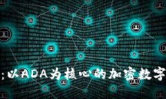 激活未来：以ADA为核心的加密数字货币革命