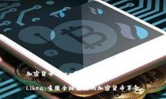 加密货币Libra是什么？Libra：重塑全球支付的加密