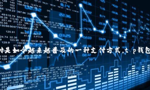 根据现有的知识及对t p钱包的了解，t p钱包收款码一样可以进行授权。刷码支付是如今越来越普及的一种支付方式，t p钱包作为一种电子钱包，提供了方便的收款方式。以下为您按要求提供的结构和内容。


如何有效授权t p钱包收款码，实现便捷的支付体验