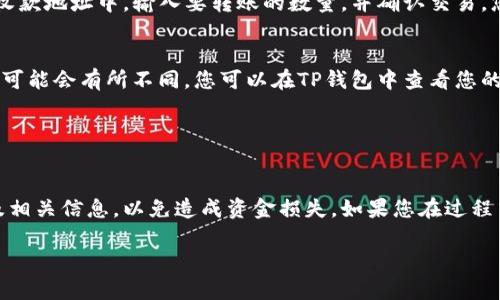 要将柴犬币（Shiba Inu Coin）放入TP钱包，您需要按照以下步骤进行操作。请注意，具体步骤可能因TP钱包的版本而略有不同，但大致流程是相似的。

### 1. 下载并安装TP钱包
首先，确保您已经在您的手机上下载并安装了TP钱包。可以在App Store或Google Play上寻找“TP Wallet”的应用程序进行下载。

### 2. 创建或导入钱包
打开TP钱包后，您可以选择创建一个新的钱包或导入已有的钱包。如果您是第一次使用TP钱包，可以选择“创建新钱包”，并按照提示设置安全密码和备份助记词。如果您已有钱包，可以选择“导入钱包”并输入助记词或私钥。

### 3. 获取柴犬币
在将柴犬币放入您的TP钱包之前，您需要拥有一定数量的柴犬币。这可以通过以下几种方式获得：
- **交易所购买**：在支持柴犬币的加密货币交易所购买柴犬币，然后将其提取到您的TP钱包地址。
- **其他钱包转账**：如果您有其他数字钱包中持有柴犬币，可以通过获取您的TP钱包地址，将其转账到TP钱包。

### 4. 查找TP钱包的地址
在TP钱包中，您需要找到您的柴犬币地址。通常可以通过点击“接收”按钮找到您的钱包地址。它通常以“0x”开头。复制这个地址。

### 5. 转账柴犬币
在您购买或持有柴犬币之后，找到相应的转账选项。将您之前复制的TP钱包地址粘贴到收款地址中，输入要转账的数量，并确认交易。您可能还需要支付一定的网络手续费。

### 6. 等待确认
一旦您发出转账请求，请稍等片刻以便网络确认。根据区块链网络的拥堵情况，确认时间可能会有所不同。您可以在TP钱包中查看您的交易记录，以确认柴犬币已成功存入您的钱包。

### 7. 检查余额
成功转账后，检查TP钱包中的柴犬币余额，您应该可以看到最新的余额显示。

以上就是将柴犬币放入TP钱包的基本步骤。请确保在进行任何交易之前仔细核对地址及相关信息，以免造成资金损失。如果您在过程中遇到任何问题，可以查看TP钱包的官方支持或社区论坛获取进一步的帮助。

希望这对您有所帮助！如果您有更多具体问题或者需要进一步的指导，请随时问我。