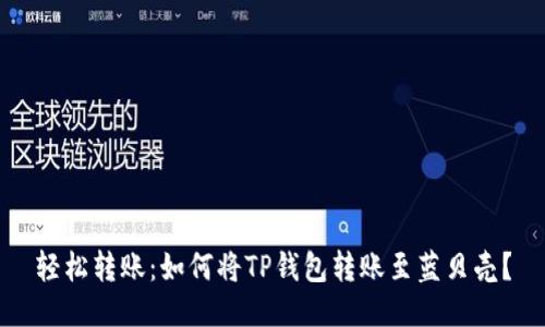 轻松转账：如何将TP钱包转账至蓝贝壳？