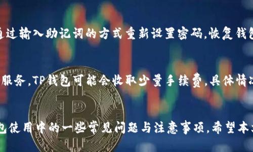  如何查询TP钱包的创建时间：完整指南  
TP钱包, 数字货币, 钱包管理/guanjianci

引言
随着数字货币的快速发展，越来越多的人开始接触到各种数字钱包。TP钱包作为一个近年来备受欢迎的钱包平台，因其操作简单、安全可靠而受到用户的青睐。在使用数字钱包时，许多用户可能会关心钱包的创建时间，这是评估钱包安全性的重要因素之一。本文将详细介绍如何查询TP钱包的创建时间，从而帮助用户更好地管理自己的数字资产。

TP钱包的概述
TP钱包是一款跨平台的数字货币钱包，用户可以轻松地存储、转账和交易多种类型的数字资产。TP钱包不仅支持主流的数字货币，如比特币、以太坊等，还支持多种代币，使其成为一个多功能、易用的数字资产管理工具。
TP钱包的设计理念是为用户提供安全、便捷的服务，采用多重安全机制，如私钥本地生成、助记词备份等，确保用户的资产安全。在日常使用中，用户可能会关心自己的钱包创建时间，以评估账户的可信度和安全性。

如何查询TP钱包的创建时间
查询TP钱包的创建时间有多种方法，以下是一些常见的方式：

h41. 直接查看应用程序/h4
在TP钱包的应用界面中，通常会有一个“设置”选项，用户可以在这里找到“关于我们”或“我的”栏目。在这些栏目中，部分版本会展示钱包的创建时间。如果没有明确的创建时间显示，用户可以通过其他方式进行查询。

h42. 通过区块链浏览器查询/h4
每个在区块链上进行的交易都有其独特的交易哈希（hash）值，用户可以借助区块链浏览器查找与自己钱包相关的第一笔交易时间。通过查询最早的交易，用户可以间接了解钱包的创建时间。具体步骤如下：
ol
  li打开区块链浏览器，例如Etherscan（以太坊链）或Blockchain.com（比特币链）。/li
  li在搜索框中输入自己的钱包地址，查找到与该地址相关的所有交易记录。/li
  li查看最早的一笔交易记录，记录下该交易的时间，即为钱包的创建时间。/li
/ol

h43. 使用第三方工具/h4
有些在线工具可以帮助用户直接查询钱包的创建时间，这些工具通常集成了区块链浏览器和其他功能，用户只需输入钱包地址即可获得相应的信息。确保使用知名和可靠的工具，以避免安全风险。

为什么需要关注钱包的创建时间？
用户关注钱包的创建时间是出于多方面的考虑，以下是几个主要原因：

h41. 安全性评估/h4
数字钱包的创建时间可以帮助用户评估钱包的安全性。如果一个钱包的创建时间较早，但没有发生过交易，那么可能是一个未被使用的“冷钱包”，在这种情况下，用户可能会认为它较为安全。而如果钱包创建时间较新且有大量交易记录，用户可能会更加关注其安全隐患。

h42. 防止遗忘/h4
很多用户在创建钱包后长时间未使用，可能会忘记创建时间和密码等信息。明确钱包创建时间可以帮助用户在忘记密码时进行相关的找回或重置流程。

h43. 增加信任度/h4
在一些场景中，如交易所要求或投资者评估时，钱包的创建时间可以作为一个参考指标。在一些社区、论坛中，用户可能会询问钱包的使用历史，明确的创建时间可以增强用户的信任感。

h44. 避免诈骗/h4
市场上有许多赔付不当、恶意的数字货币项目，用户在选择钱包时，了解创建时间能够帮助识别长久以来被使用且信誉良好的选项，避免陷入诈骗和损失之中。

可能相关的问题
h41. TP钱包的安全性如何？/h4
TP钱包的安全机制相对完善，一般情况下采用了多重加密措施。用户的私钥会保存在本地设备中，不会上传到服务器，减轻了被盗风险。此外，TP钱包支持助记词备份，用户可以通过助记词恢复钱包，确保在设备丢失时资产的安全。从安全性上看，TP钱包与其他传统钱包如硬钱包相比，便利性更高，但在安全性上略有折中，因此用户需要采取安全措施，如定期更换密码，不随便点击链接等。

h42. TP钱包支持多少种数字货币？/h4
TP钱包支持的数字货币种类比较丰富，除了主流的比特币、以太坊外，还支持各种ERC20代币、TRC10代币等。随着市场的发展，TP钱包也会不断更新，以支持新的数字资产。用户可以在官网或其官方公告中查看最新支持的数字货币列表，并获取详细的希望支持更多货币的信息。

h43. 如果我忘记TP钱包的密码该怎么办？/h4
如果用户忘记TP钱包的密码，可以通过助记词进行钱包的恢复。在TP钱包初次创建时，系统会生成一组助记词，用户必须将其安全保存。如果用户能够找到助记词，则可以通过输入助记词的方式重新设置密码，恢复钱包访问。如果助记词丢失，用户将无法找回钱包中的资产，因此建议用户在创建钱包后做好备份。

h44. TP钱包的使用是否收费？/h4
TP钱包的使用通常是不收取使用费用的，用户在执行交易时只需支付链上的矿工费，这个费用是由区块链网络收取的，与TP钱包本身无关。在某些情况下，针对特定功能或服务，TP钱包可能会收取少量手续费，具体情况用户可以在使用前确认。

总结
了解TP钱包的创建时间对用户在管理数字资产时至关重要，不仅可以提升安全性，还能增强对钱包的信任感。我们详细介绍了查询钱包创建时间的几种方式，并探讨了钱包使用中的一些常见问题与注意事项。希望本文能为广大用户提供有价值的指导，让大家在数字货币的世界中更加从容、自信。