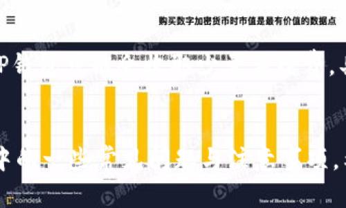  如何查询TP钱包的创建时间：完整指南  
TP钱包, 数字货币, 钱包管理/guanjianci

引言
随着数字货币的快速发展，越来越多的人开始接触到各种数字钱包。TP钱包作为一个近年来备受欢迎的钱包平台，因其操作简单、安全可靠而受到用户的青睐。在使用数字钱包时，许多用户可能会关心钱包的创建时间，这是评估钱包安全性的重要因素之一。本文将详细介绍如何查询TP钱包的创建时间，从而帮助用户更好地管理自己的数字资产。

TP钱包的概述
TP钱包是一款跨平台的数字货币钱包，用户可以轻松地存储、转账和交易多种类型的数字资产。TP钱包不仅支持主流的数字货币，如比特币、以太坊等，还支持多种代币，使其成为一个多功能、易用的数字资产管理工具。
TP钱包的设计理念是为用户提供安全、便捷的服务，采用多重安全机制，如私钥本地生成、助记词备份等，确保用户的资产安全。在日常使用中，用户可能会关心自己的钱包创建时间，以评估账户的可信度和安全性。

如何查询TP钱包的创建时间
查询TP钱包的创建时间有多种方法，以下是一些常见的方式：

h41. 直接查看应用程序/h4
在TP钱包的应用界面中，通常会有一个“设置”选项，用户可以在这里找到“关于我们”或“我的”栏目。在这些栏目中，部分版本会展示钱包的创建时间。如果没有明确的创建时间显示，用户可以通过其他方式进行查询。

h42. 通过区块链浏览器查询/h4
每个在区块链上进行的交易都有其独特的交易哈希（hash）值，用户可以借助区块链浏览器查找与自己钱包相关的第一笔交易时间。通过查询最早的交易，用户可以间接了解钱包的创建时间。具体步骤如下：
ol
  li打开区块链浏览器，例如Etherscan（以太坊链）或Blockchain.com（比特币链）。/li
  li在搜索框中输入自己的钱包地址，查找到与该地址相关的所有交易记录。/li
  li查看最早的一笔交易记录，记录下该交易的时间，即为钱包的创建时间。/li
/ol

h43. 使用第三方工具/h4
有些在线工具可以帮助用户直接查询钱包的创建时间，这些工具通常集成了区块链浏览器和其他功能，用户只需输入钱包地址即可获得相应的信息。确保使用知名和可靠的工具，以避免安全风险。

为什么需要关注钱包的创建时间？
用户关注钱包的创建时间是出于多方面的考虑，以下是几个主要原因：

h41. 安全性评估/h4
数字钱包的创建时间可以帮助用户评估钱包的安全性。如果一个钱包的创建时间较早，但没有发生过交易，那么可能是一个未被使用的“冷钱包”，在这种情况下，用户可能会认为它较为安全。而如果钱包创建时间较新且有大量交易记录，用户可能会更加关注其安全隐患。

h42. 防止遗忘/h4
很多用户在创建钱包后长时间未使用，可能会忘记创建时间和密码等信息。明确钱包创建时间可以帮助用户在忘记密码时进行相关的找回或重置流程。

h43. 增加信任度/h4
在一些场景中，如交易所要求或投资者评估时，钱包的创建时间可以作为一个参考指标。在一些社区、论坛中，用户可能会询问钱包的使用历史，明确的创建时间可以增强用户的信任感。

h44. 避免诈骗/h4
市场上有许多赔付不当、恶意的数字货币项目，用户在选择钱包时，了解创建时间能够帮助识别长久以来被使用且信誉良好的选项，避免陷入诈骗和损失之中。

可能相关的问题
h41. TP钱包的安全性如何？/h4
TP钱包的安全机制相对完善，一般情况下采用了多重加密措施。用户的私钥会保存在本地设备中，不会上传到服务器，减轻了被盗风险。此外，TP钱包支持助记词备份，用户可以通过助记词恢复钱包，确保在设备丢失时资产的安全。从安全性上看，TP钱包与其他传统钱包如硬钱包相比，便利性更高，但在安全性上略有折中，因此用户需要采取安全措施，如定期更换密码，不随便点击链接等。

h42. TP钱包支持多少种数字货币？/h4
TP钱包支持的数字货币种类比较丰富，除了主流的比特币、以太坊外，还支持各种ERC20代币、TRC10代币等。随着市场的发展，TP钱包也会不断更新，以支持新的数字资产。用户可以在官网或其官方公告中查看最新支持的数字货币列表，并获取详细的希望支持更多货币的信息。

h43. 如果我忘记TP钱包的密码该怎么办？/h4
如果用户忘记TP钱包的密码，可以通过助记词进行钱包的恢复。在TP钱包初次创建时，系统会生成一组助记词，用户必须将其安全保存。如果用户能够找到助记词，则可以通过输入助记词的方式重新设置密码，恢复钱包访问。如果助记词丢失，用户将无法找回钱包中的资产，因此建议用户在创建钱包后做好备份。

h44. TP钱包的使用是否收费？/h4
TP钱包的使用通常是不收取使用费用的，用户在执行交易时只需支付链上的矿工费，这个费用是由区块链网络收取的，与TP钱包本身无关。在某些情况下，针对特定功能或服务，TP钱包可能会收取少量手续费，具体情况用户可以在使用前确认。

总结
了解TP钱包的创建时间对用户在管理数字资产时至关重要，不仅可以提升安全性，还能增强对钱包的信任感。我们详细介绍了查询钱包创建时间的几种方式，并探讨了钱包使用中的一些常见问题与注意事项。希望本文能为广大用户提供有价值的指导，让大家在数字货币的世界中更加从容、自信。