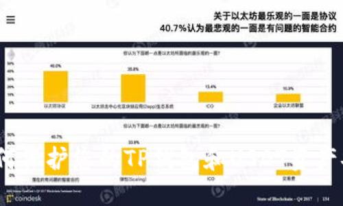 : 如何保护您的TP钱包和USDT资产安全？