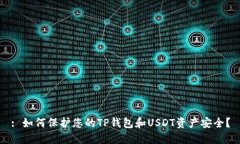 : 如何保护您的TP钱包和USDT资产安全？