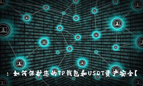 : 如何保护您的TP钱包和USDT资产安全？