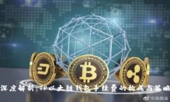 深度解析：TP以太链钱包手续费的构成与策略
