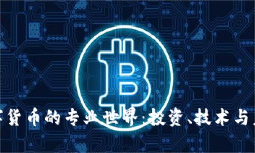 加密数字货币的专业世界：投资、技术与未来趋势
