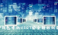 如何将TP钱包中的USDT安全转移到合约地址？