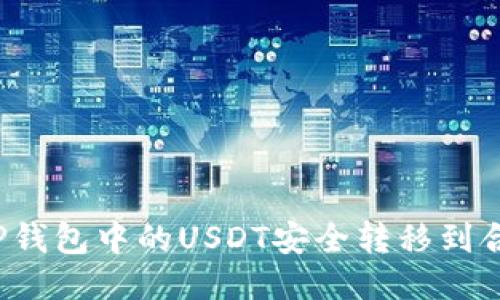 如何将TP钱包中的USDT安全转移到合约地址？