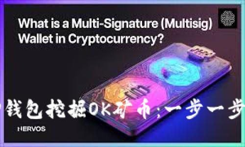 如何通过TP钱包挖掘OK矿币：一步一步的详细指南