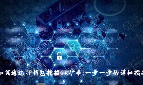 如何通过TP钱包挖掘OK矿币：一步一步的详细指南