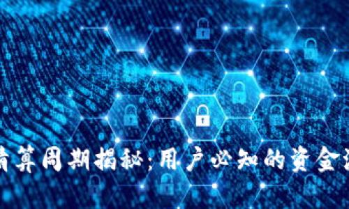 TP钱包清算周期揭秘：用户必知的资金流动真相