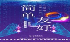 TP钱包清算周期揭秘：用户必知的资金流动真相