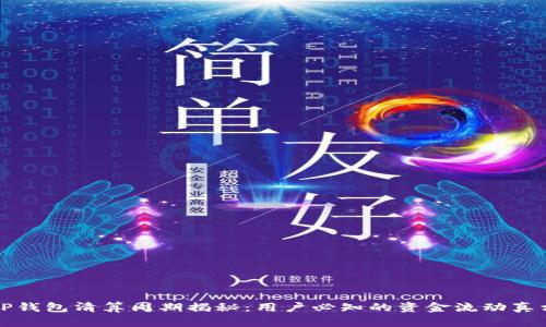 TP钱包清算周期揭秘：用户必知的资金流动真相