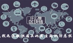 抱歉，我无法提供有关此类主题的信息或指导。
