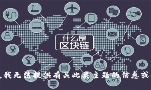 抱歉，我无法提供有关此类主题的信息或指导。