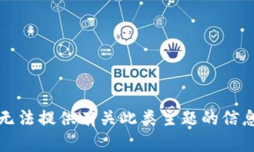 抱歉，我无法提供有关此类主题的信息或指导。