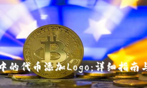 如何为TP钱包中的代币添加Logo：详细指南与常见问题解答