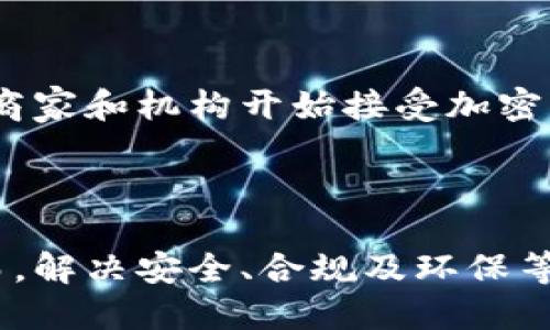   探索加密货币加工的未来：从概念到应用 / 

 guanjianci 加密货币, 区块链技术, 数字资产 /guanjianci 

什么是加密货币加工？
加密货币加工是一个涵盖了加密货币的创建、交易及其处理的过程，涉及到挖矿、交易验证和区块链维护等多个方面。通过区块链技术，加密货币加工不仅可以保证交易的透明性和安全性，还能有效防止伪造和双重支付等问题，使得数字资产的管理和交易更加高效和安全。

在加密货币加工的过程中，矿工利用计算资源解决复杂的数学问题来验证交易并将其添加到区块链中。这一过程被称为“挖矿”。挖矿不仅能确保交易的有效性，还有助于系统的安全性，因为成功解决问题的矿工会获得一定的加密货币作为奖励。

加密货币加工的流程详解
加密货币加工分为几个主要环节：生成密钥、挖矿、交易验证和区块链更新。

h41. 生成密钥/h4
每个用户在使用加密货币时，都会生成一对密钥——公钥和私钥。公钥类似于银行的账号，任何人都可以看到它用于接收资金；而私钥则相当于密码，只有用户自己知道，确保了资金的安全性。只有用私钥进行签名的交易才能被网络接受。

h42. 挖矿/h4
在区块链网络中，矿工通过解密算法，为每一笔交易提供验证，并将其打包成“区块”，形成链条。这个过程不仅需要强大的计算能力和时间，也需要大量的电力支持。为了激励矿工参与网络，区块链系统会给予他们新生成的加密货币作为奖励。

h43. 交易验证/h4
交易一旦被打包到区块中，就需要经过网络中其他节点的确认。通常情况下，交易信息会被广泛传播到其他矿工，经过足够的验证后，交易就被视为合法，并最终写入区块链。

h44. 区块链更新/h4
经过验证的区块将被添加到之前的区块上，形成一个连续的链条。这个链条是完全公开的，每个人都可以查看，因此，任何人都无法篡改网络中的数据。这种去中心化的机制保证了整个系统的安全性和可追溯性。

为何加密货币加工如此重要？
加密货币加工在现代数字资产管理中发挥着越来越重要的作用。首先，随着全球数字化进程的加速，传统金融体系面临着许多挑战，比如高额的交易手续费和较长的交易时间。而加密货币加工通过去中心化的方式，能够有效降低成本，并提高交易效率。

其次，加密货币加工的透明性和去中心化特点，使得其拥有更高的安全性。传统金融机构容易受到黑客攻击、内部舞弊等问题的影响，而基于区块链的加密货币有效防止了这些风险。此外，用户数据的隐私保护也得到了极大的提升。

加密货币加工的未来发展方向
加密货币加工正在经历一个快速发展的阶段，未来可能会向着几个方向发展：

h41. 更加普及的应用场景/h4
加密货币不仅仅局限于投资和交易，其应用场景正越来越多样化。例如，区块链技术已经被引入到供应链管理、身份验证和数据存储等领域，这将在很大程度上推动加密货币的普及。

h42. 更强的监管框架/h4
随着加密货币的日益普及，全球各国的监管机构也在不断寻求建立适当的监管框架。未来，合理的监管可以为加密货币的合法运作提供保障，助力行业进一步发展。

h43. 技术的不断创新/h4
区块链技术及其相关的加密货币加工将继续创新，发展更加高效的共识机制（如权益证明、分片技术等），提高网络的处理能力，这将进一步推动加密货币行业的进步。

在加密货币加工中面临的挑战
尽管加密货币加工具有许多优势，但也面临着一些挑战，尤其是在安全性、合规性和技术成熟度等方面。

h41. 安全风险/h4
虽然区块链本身是安全的，但围绕加密货币交易平台出现的黑客攻击和欺诈案例频发，用户安全意识和技术教育亟待提升。如何在提升用户体验的同时，确保交易和资金的安全，是一个重要课题。

h42. 法规的不确定性/h4
尽管部分国家对加密货币采取了开放态度，但也有国家实施严格的限制甚至全面禁止。法规的不确定性使得加密货币的整体发展受到影响。同时，注册地址和安全资产问题也需要得到解决。

h43. 技术门槛/h4
当前，加密货币加工的参入门槛仍然较高，普通用户需要在理解复杂的技术背景后，才能进行有效的投资和使用。这使得许多人无法顺利参与到这个新兴市场中来。

相关问题的探讨

问题1：加密货币如何确保交易的安全性？
加密货币的交易安全性主要通过区块链技术来保障。区块链作为一种去中心化的分布式账本技术，能够确保所有交易信息的透明性和不可篡改性。例如，每笔交易都被记录在多个节点上，任何对此信息的修改都会被即时检测并拒绝，从而实现了对犯罪行为的有效打击。同时，加密技术的应用也大幅提高了资金的安全性。

此外，用户在进行交易时，可以通过复杂的加密算法，确保交易的机密性，防止身份被窃取。因此，虽然并不能说加密货币的交易是100%安全的，但通过不断升级的区块链技术和安全协议，可以有效降低潜在的风险。

问题2：加密货币加工对传统金融系统的影响是什么？
加密货币加工给传统金融系统带来了巨大的冲击。首先，传统银行和金融机构的中介作用被削弱，在许多情况下，用户可以直接进行交易，交易手续和成本大幅降低。其次，加密货币的出现为无银行账户的人群提供了更容易获取金融服务的机会，使得经济下层人群也能参与全球金融活动。

然而，这种颠覆性的变化也给传统金融机构带来了监管和技术上的压力，迫使其迅速适应变化，提升服务效率。同时，也引发了关于金融安全和消费者保护的更多讨论。

问题3：加密货币加工的环保问题如何解决？
加密货币加工，尤其是挖矿，相对传统的货币加工过程耗能较高，导致环境问题引发关注。因此，许多项目正在寻求解决方案，例如“权益证明”机制取代“工作量证明”机制，使得用户不用持续消耗电力。此外，探索可再生能源的使用，也是一个重要的方向。

随着技术的不断革新，行业意识的提高，未来加密货币加工将逐渐朝着更加绿色和可持续的方向发展。

问题4：未来加密货币能否成为主流支付方式？
未来加密货币是否能够成为主流支付方式，取决于多个因素，包括技术的成熟度、监管的合理性和用户认知的提升。从目前的趋势来看，越来越多的商家和机构开始接受加密货币作为支付手段，同时，交易手段也在不断丰富。

尽管如此，关于价格波动、操作复杂性、合规问题等诸多挑战仍需面对。因此，未来是否能完全取代传统货币仍需时间检验。

总结来说，加密货币加工是一个充满潜力的领域，随着技术的进步和应用场景的拓展，加密货币在全球金融体系中扮演的角色将逐渐变得重要。然而，解决安全、合规及环保等问题将是推动其普及的关键。